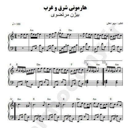 نت پیانو هارمونی شرق و غرب بیژن مرتضوی