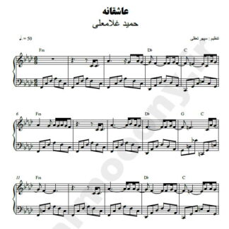 نت پیانو عاشقانه حمید غلامعلی