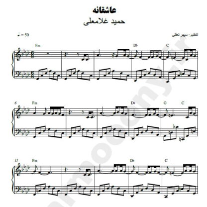 نت پیانو عاشقانه حمید غلامعلی