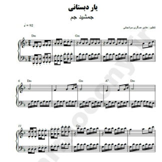 نت پیانو یار دبستانی من
