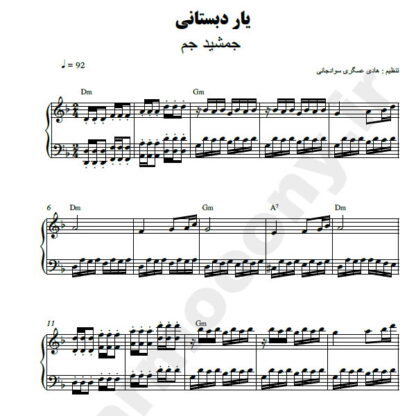 نت پیانو یار دبستانی من