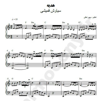 نت پیانو هدیه سیاوش قمیشی