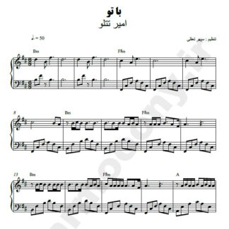 نت پیانو با تو امیر تتلو