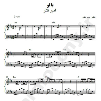 نت پیانو با تو امیر تتلو
