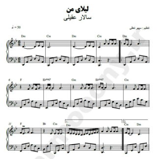 نت پیانو لیلای من سالار عقیلی