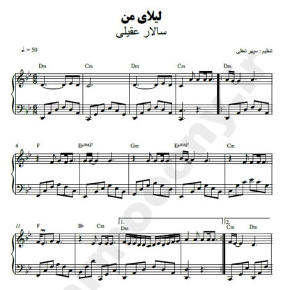 نت پیانو لیلای من سالار عقیلی