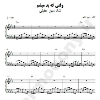 نت پیانو وقتی که بد میشم شادمهر عقیلی