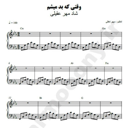 نت پیانو وقتی که بد میشم شادمهر عقیلی
