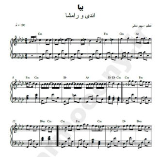نت پیانو بیا اندی و رامشا