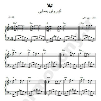 نت پیانو لیلا کوروش یغمایی