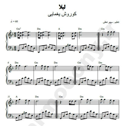 نت پیانو لیلا کوروش یغمایی