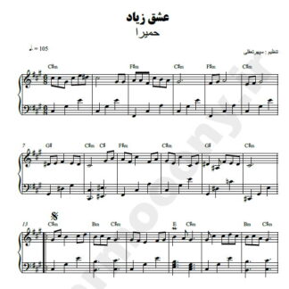 نت پیانو عشق زیاد حمیرا