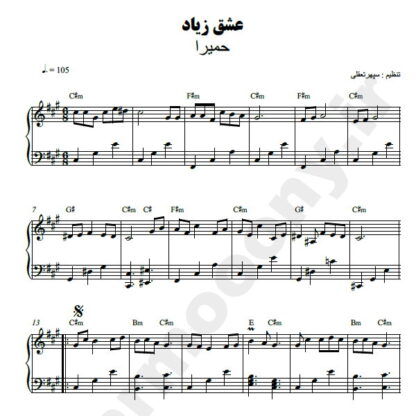 نت پیانو عشق زیاد حمیرا