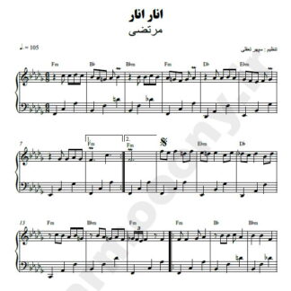 نت پیانو انار انار مرتضی