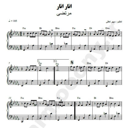 نت پیانو انار انار مرتضی
