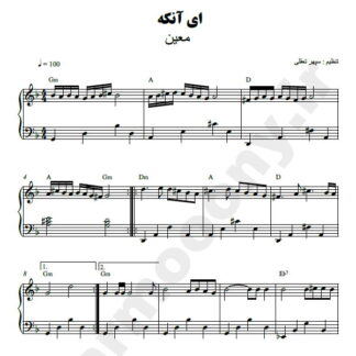 نت پیانو ای آنکه بجز تو معین