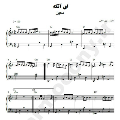نت پیانو ای آنکه بجز تو معین