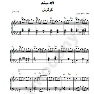 نت پیانو اگه میشد گوگوش