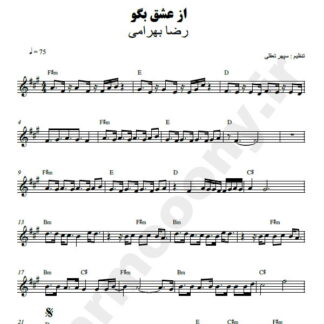 نت کیبورد از عشق بگو رضا بهرام