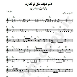 نت کیبورد دنیا دیگه مثل تو نداره بنیامین بهادری