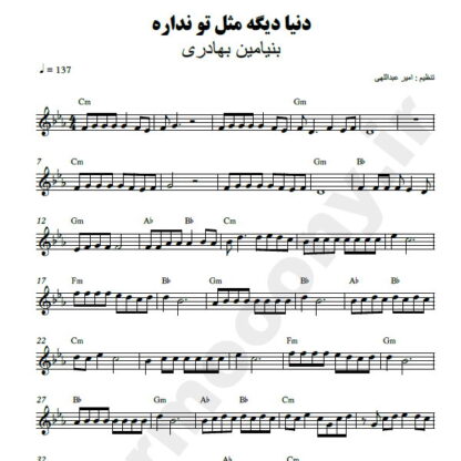 نت کیبورد دنیا دیگه مثل تو نداره بنیامین بهادری