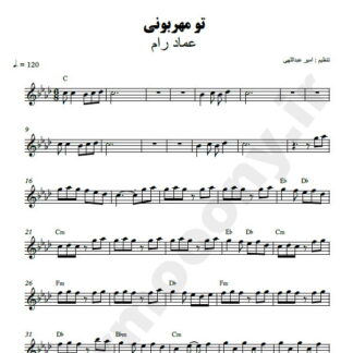نت کیبورد تو مهربونی عماد رام