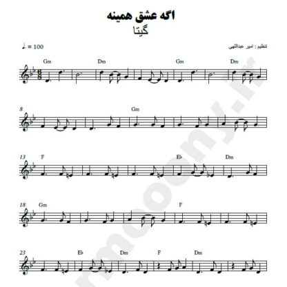 نت کیبورد اگه عشق همینه گیتا