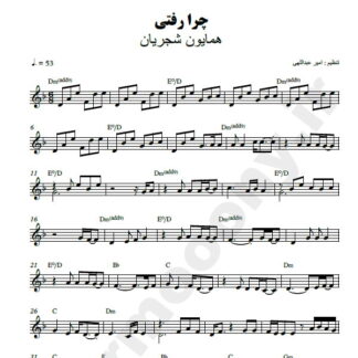نت کیبورد چرا رفتی همایون شجریان