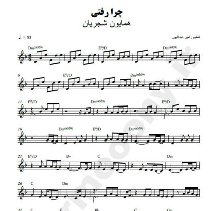 نت کیبورد چرا رفتی همایون شجریان