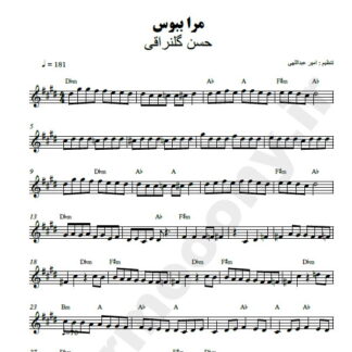 نت کیبورد مرا ببوس حسن گلنراقی
