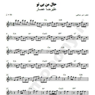 نت کیبورد حال من بی تو علیرضا عصار