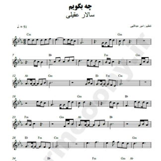نت کیبورد چه بگویم سالار عقیلی