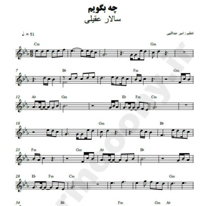 نت کیبورد چه بگویم سالار عقیلی