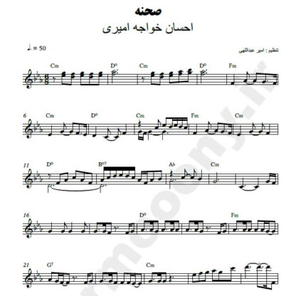نت کیبورد صحنه احسان خواجه امیری