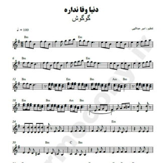 نت کیبورد دنیا وفا نداره گوگوش