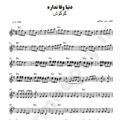نت کیبورد دنیا وفا نداره گوگوش
