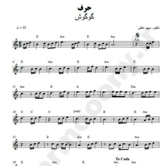 نت کیبورد اگه سبزم اگه جنگل گوگوش