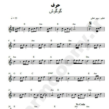 نت کیبورد اگه سبزم اگه جنگل گوگوش