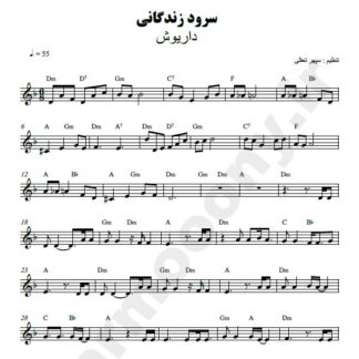 نت کیبورد سرود زندگانی داریوش
