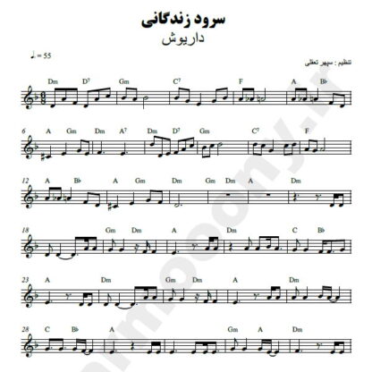 نت کیبورد سرود زندگانی داریوش