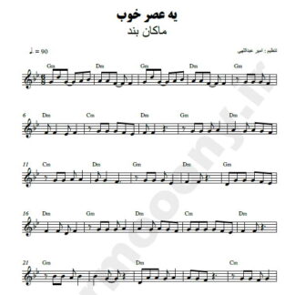 نت کیبورد یه عصر خوب ماکان بند