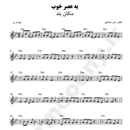 نت کیبورد یه عصر خوب ماکان بند
