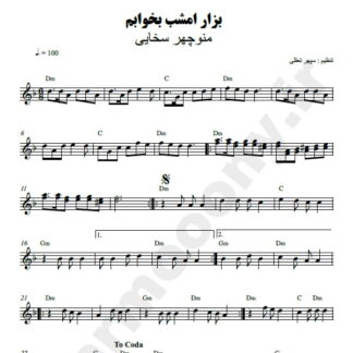 نت کیبورد بذار امشب بخوابم منوچهر سخایی