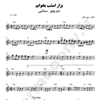 نت کیبورد بذار امشب بخوابم منوچهر سخایی
