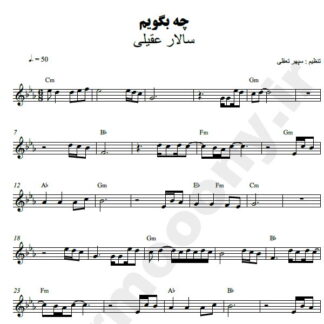 نت کیبورد چه بگویم سالار عقیلی