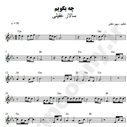 نت کیبورد چه بگویم سالار عقیلی