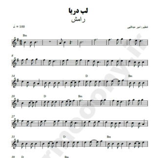 نت کیبورد لب دریا رامش