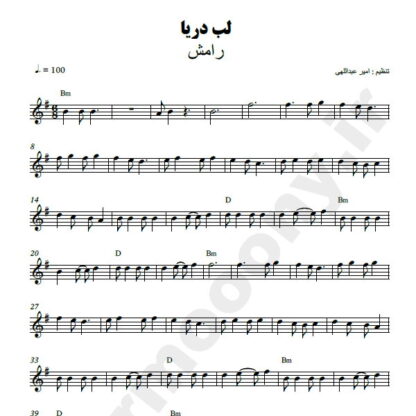 نت کیبورد لب دریا رامش