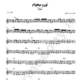 نت کیبورد تورو میخوام شیلا