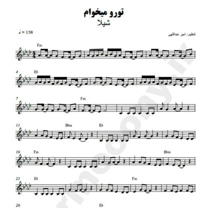 نت کیبورد تورو میخوام شیلا
